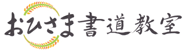 静岡県湖西市の書道教室｜おひさま書道教室｜